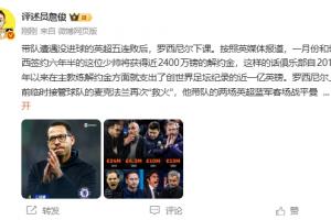 詹俊：森林單賽季4名正式主帥，動蕩的切爾西可能朝這紀錄靠近