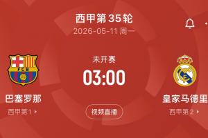 刺激！5月11日國家德比巴薩若主場勝皇馬+鎖定冠軍，將是隊史首次