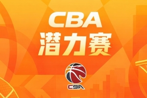 潛力賽-四川戰勝浙江 山東不敵上海 北京擊敗吉林