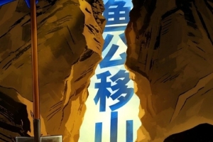 魚公移山！福建男籃官博曬明晚迎戰廣東預熱海報