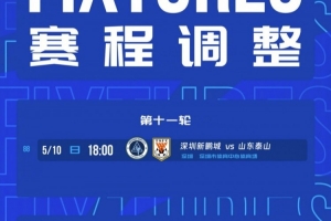 官方：中超第11輪新鵬城vs泰山的比賽，提前至5月10日18時進行