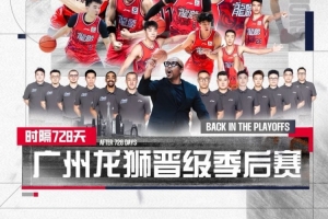 懸念延至最后一刻終于揭曉！時隔728天廣州龍獅成功晉級季后賽