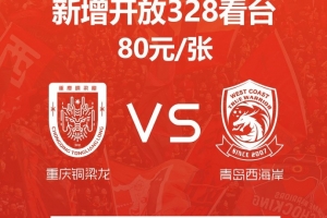 重慶銅梁龍主場對陣青島西海岸加座，新增開放328看臺單價80元/張