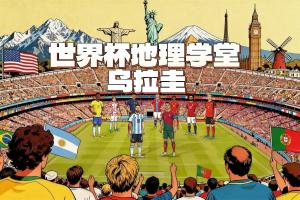 世界杯地理學(xué)堂：人口最少的世界杯冠軍得主烏拉圭