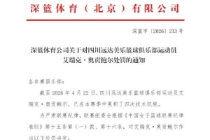官方！四川女籃外援奧貢鮑爾被禁賽 將缺席WCBA總決賽G5