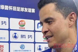 前功勛隊長莫雷諾：申花永遠是我的家，申花球迷永遠在我心中