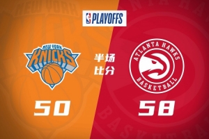 半場(chǎng)戰(zhàn)報(bào)-老鷹58-50尼克斯 麥科勒姆16分 約翰遜11+7 布倫森13分