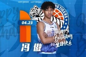 祝馮傲生日快樂！希望他在未來的職業生涯中健康漲球，快樂長大！