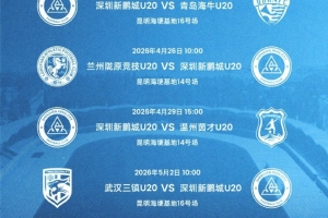 中國青少年足球聯賽男子U20組即將打響，深圳新鵬城U20賽程公布