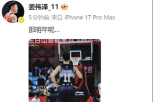 吉林慘敗北京&無(wú)緣季后賽！姜偉澤賽后發(fā)文：那明年呢