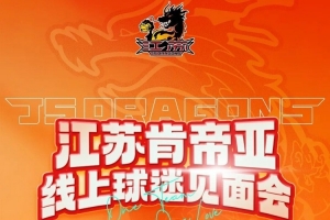 江蘇肯帝亞線上球迷見面會定檔！4月26日直播間等你赴約！