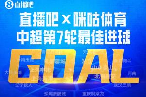 直播吧X咪咕體育|中超第7輪最佳進(jìn)球：斯坦丘凌空斬成就德比英雄