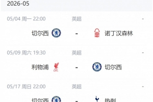 切爾西后續賽程對手：森林和熱刺志在保級，利物浦爭奪前五