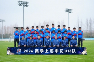 梯隊巡禮：2026賽季上海申花U16隊 ???