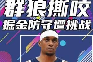 楊?。壕蚪鸾裉焓怯直淮蚰樣州斍?防守薄弱的問題完全暴露