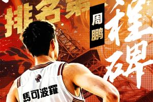 周鵬出場數(shù)“羅生門”：800場里程碑早已達成 緣何CBA統(tǒng)計有出入?