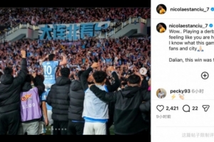 斯坦丘社媒：明明在客場踢德比但卻像在主場，將這場勝利獻給大連