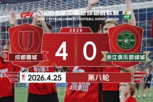 2026賽季比賽日Vlog8：成都蓉城4-0浙江俱樂(lè)部綠城