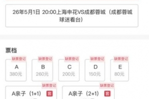 能否破上海體育場(chǎng)上座人數(shù)紀(jì)錄？申花vs蓉城的主隊(duì)票已售罄
