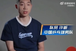 許昕談國家隊：如果國家隊召喚，會放下所有事情，義不容辭的回來