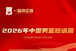 一路向征程｜我俱樂部6名球員入選國家男籃短訓營