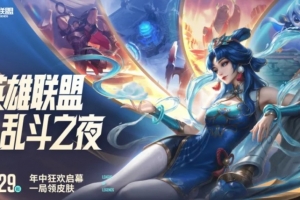 年中狂歡-亂斗之夜活動(dòng)預(yù)告：亂斗限時(shí)上線必定三英雄卡