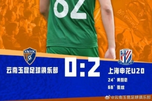 中青賽男子U20組預賽第三輪，云南玉昆U20最終0:2不敵上海申花U20