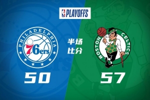 半場戰報-綠軍57-50領先76人 塔圖姆14+8 布朗11分 恩比德15+5