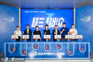 超三超出眾丨煥新升級！2026年超三聯賽發布會在京召開
