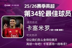 直播吧X咪咕體育|英超第34輪MVP：卡塞米羅！1球11搶斷戰(zhàn)神表現(xiàn)