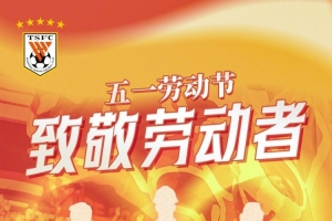 中超聯(lián)賽第9輪山東泰山VS青島西海岸賽前海報(bào)|致敬勞動(dòng)者