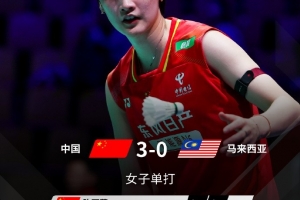 尤伯杯1/4決賽：中國3-0馬來西亞晉級半決賽，交手取得7連勝