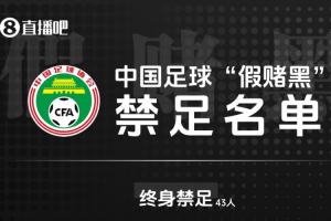 直播吧：“假賭黑”第三批名單最快勞動節后公布，包括部分高管