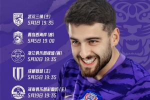 五月的征程即將開啟 七場比賽 七次挑戰(zhàn)  堅定信心 全力以赴！