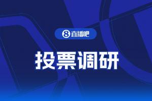 【投票調研】@全體吧友你賽后更想看“賽況”還是“戰報”？