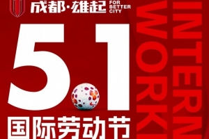 成都蓉城衷心祝全體勞動者五一勞動節快樂！