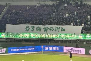 浙江球迷賽前橫幅：為了胸前的浙江 用你們的表現換回往日的黃龍