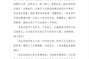 致以最崇高敬意！鐵人高度評價李金羽成就，離任公告全文近800字