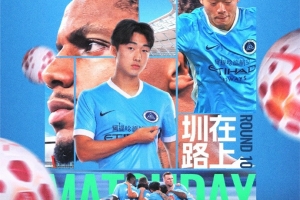 ?圳在路上，并肩向前！新鵬城vs上海海港，5月6日 周三19:35