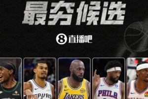 【吧友評選】季后賽首輪最夯球員！