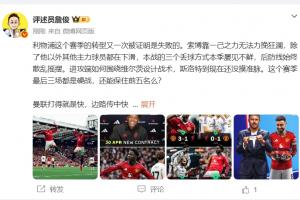 詹俊：利物浦轉型又一次被證明失敗 卡里克轉正應該沒懸念了