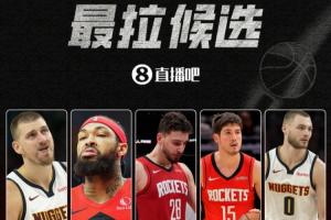【吧友評選】誰是季后賽首輪最拉球員？