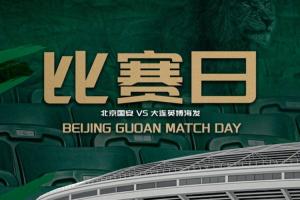 賽事預(yù)告 ? 2026怡寶中超聯(lián)賽第十輪北京國安VS大連英博海發(fā)