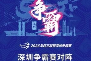 超三聯賽深圳爭霸賽八強落位！霸主即將揭曉