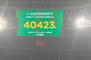 40423人來到工體，現場觀看本輪國安vs英博