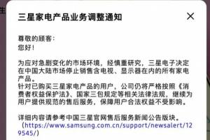 三星家電宣布退出中國大陸市場：停售所有家電產(chǎn)品，保留手機業(yè)務(wù)