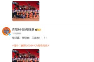 避免爭議？海牛賽后發(fā)文繼續(xù)贏繼續(xù)爽 隨后將“爽”改成“勝利”