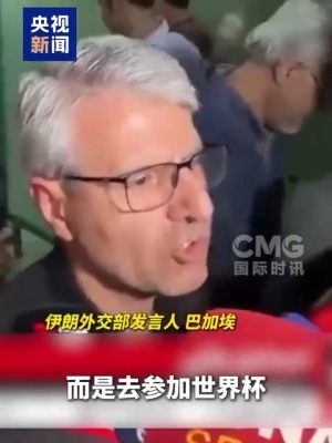 伊朗外交部：伊朗國家隊不是去美國旅游，而是去參加世界杯
