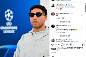 阿什拉夫社媒曬照慶祝晉級：同樣的舞臺，同樣的使命，5月30日