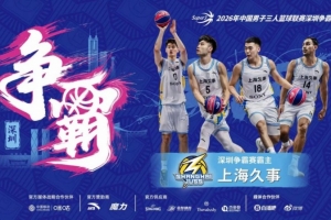 國手云集！上海久事奪得超三聯賽深圳爭霸賽霸主